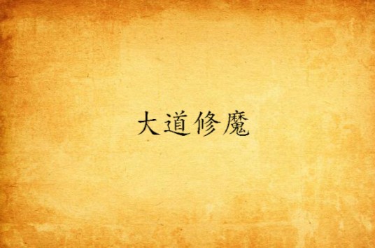 大道修魔