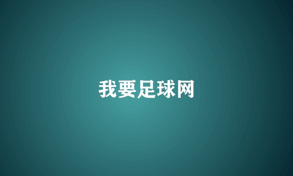 我要足球网