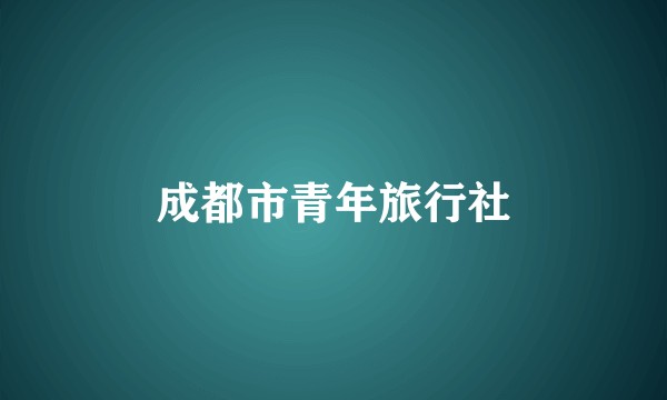 成都市青年旅行社