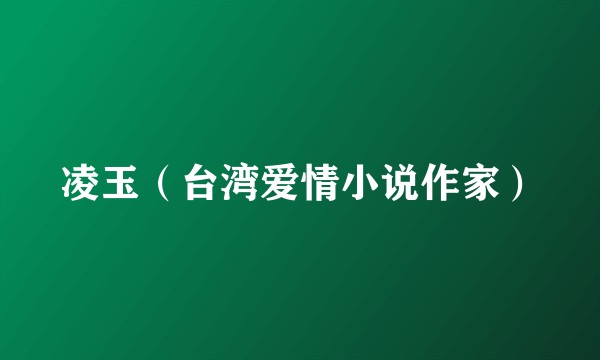 凌玉（台湾爱情小说作家）