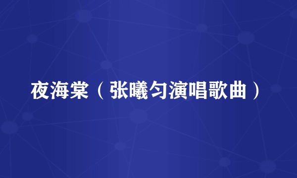 夜海棠（张曦匀演唱歌曲）