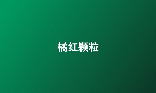 橘红颗粒