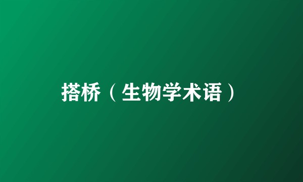 搭桥（生物学术语）