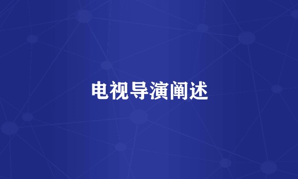 电视导演阐述