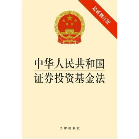 中华人民共和国证券投资基金法