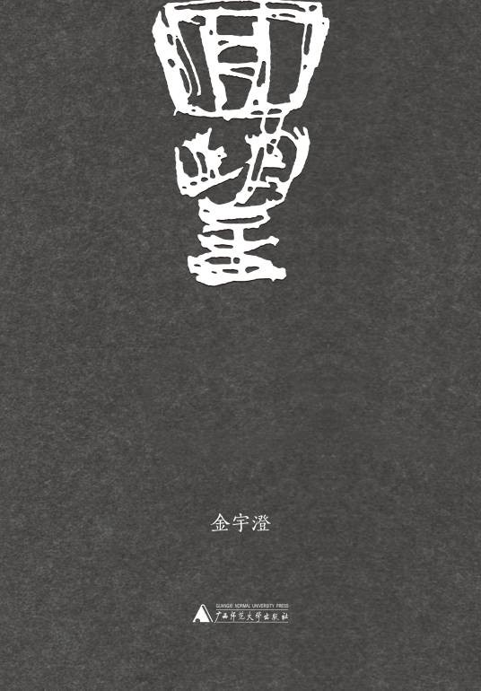 回望（金宇澄著传记）