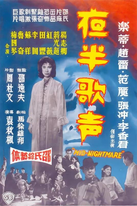 夜半歌声（1962年袁秋枫执导的电影）