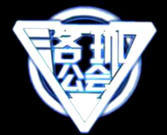 洛珈公会