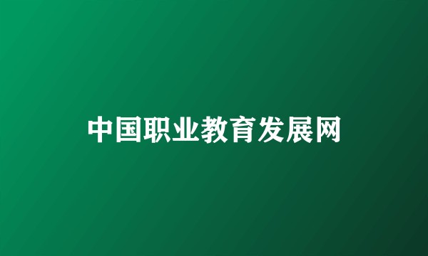中国职业教育发展网