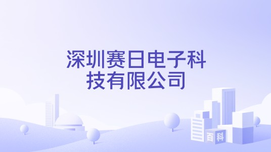 深圳赛日电子科技有限公司