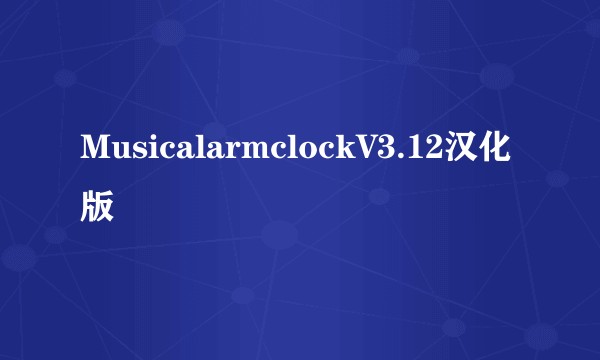 MusicalarmclockV3.12汉化版