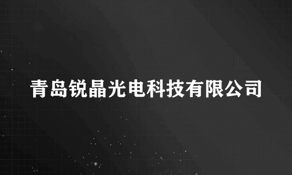 青岛锐晶光电科技有限公司