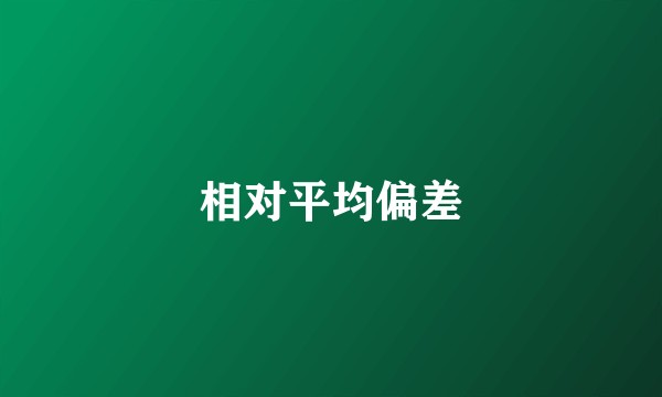 相对平均偏差