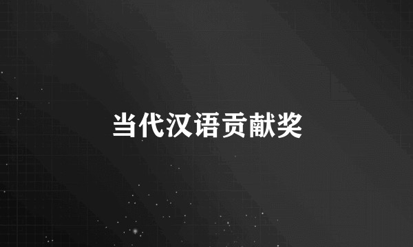 当代汉语贡献奖