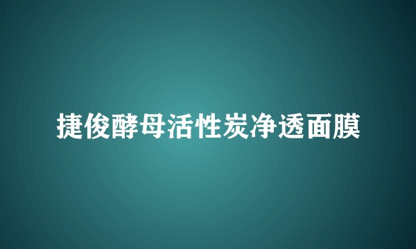 捷俊酵母活性炭净透面膜