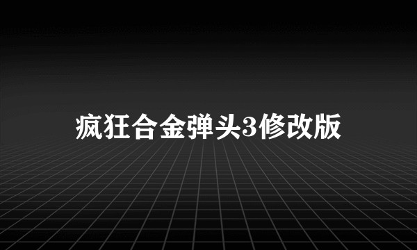 疯狂合金弹头3修改版