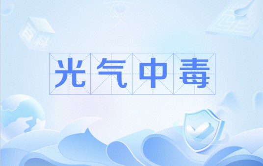光气中毒