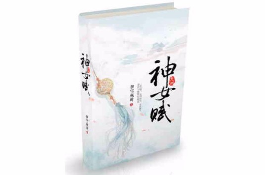 九州·神女赋