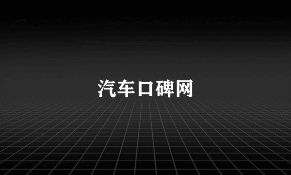 汽车口碑网