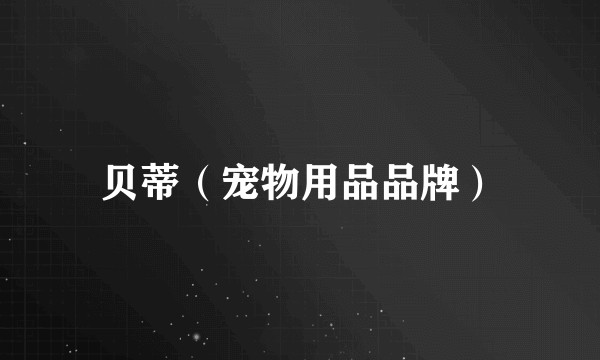 贝蒂（宠物用品品牌）