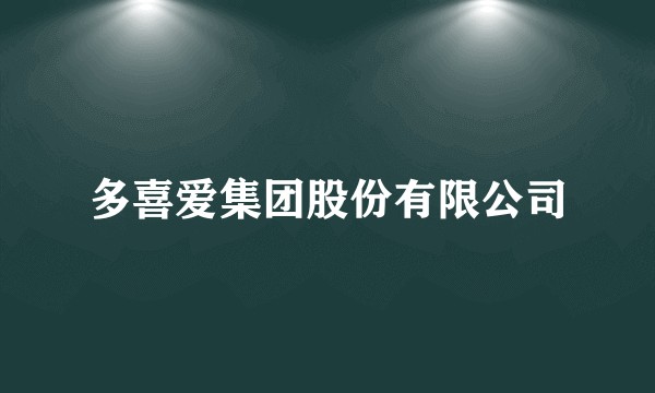 多喜爱集团股份有限公司