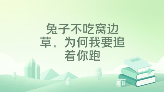 兔子不吃窝边草，为何我要追着你跑
