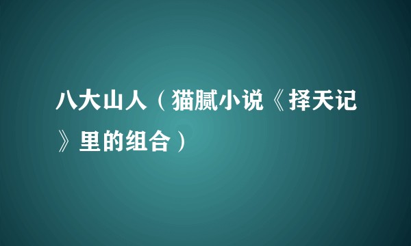八大山人（猫腻小说《择天记》里的组合）