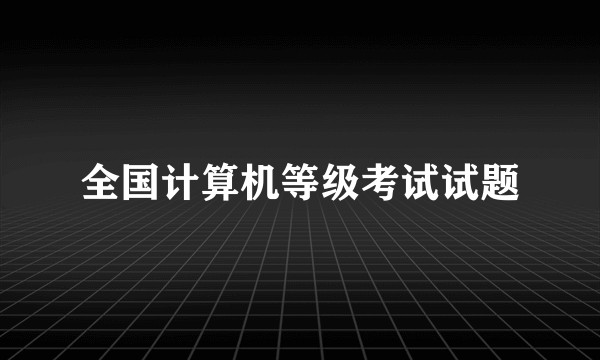 全国计算机等级考试试题