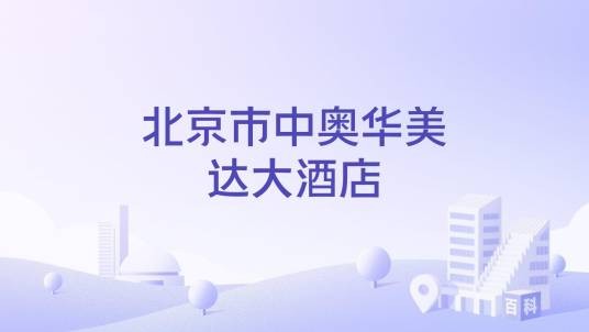 北京市中奥华美达大酒店