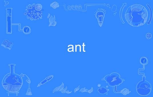 ant（英语单词）