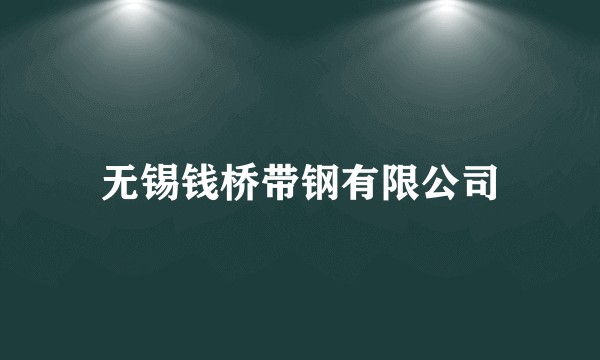 无锡钱桥带钢有限公司