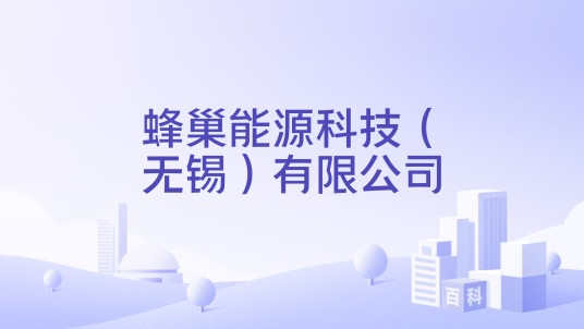 蜂巢能源科技（无锡）有限公司