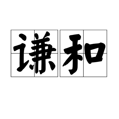 谦和