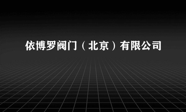 依博罗阀门（北京）有限公司