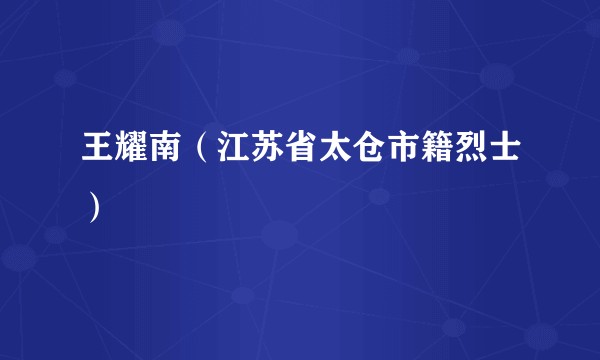 王耀南（江苏省太仓市籍烈士）