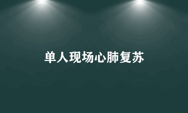 单人现场心肺复苏