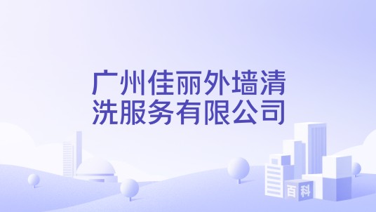 广州佳丽外墙清洗服务有限公司