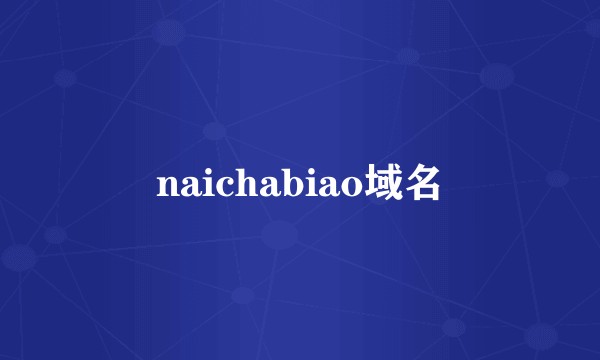 naichabiao域名