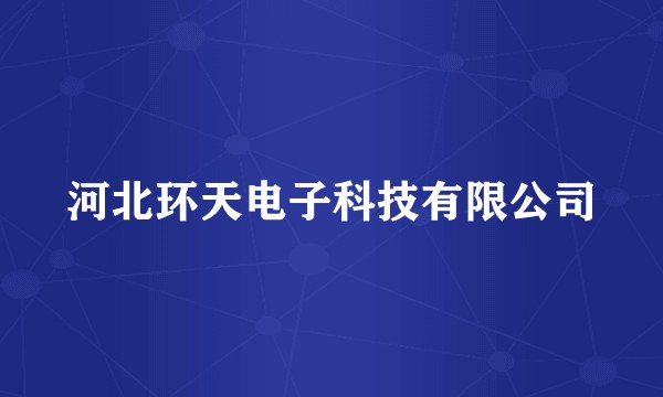 河北环天电子科技有限公司