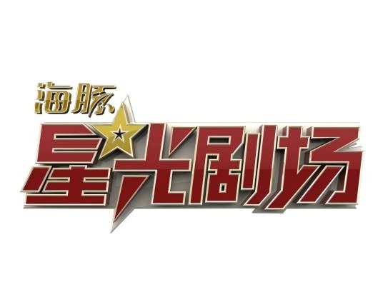 海豚星光剧场