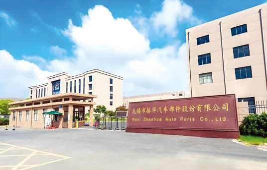 无锡市振华汽车部件股份有限公司