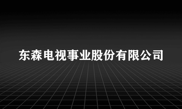东森电视事业股份有限公司