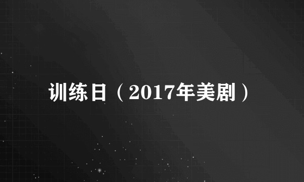 训练日(2017年美剧)