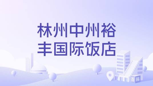 林州中州裕丰国际饭店