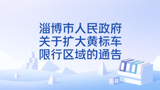 淄博市人民政府关于扩大黄标车限行区域的通告