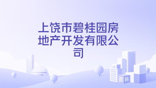 上饶市碧桂园房地产开发有限公司