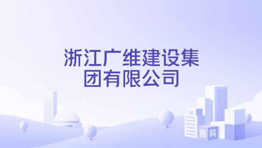 浙江广维建设集团有限公司