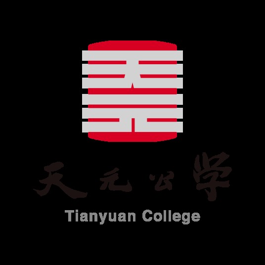 天元公学