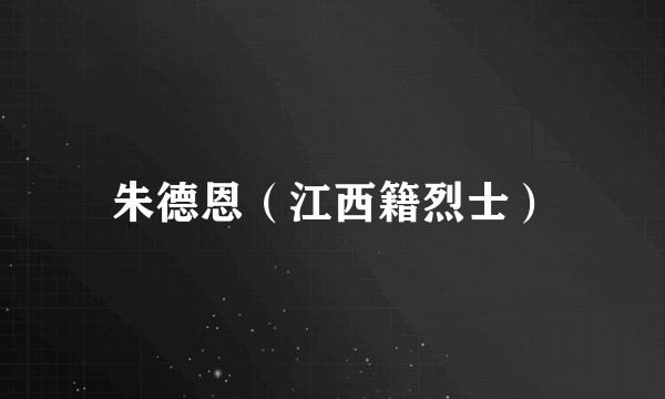 朱德恩（江西籍烈士）