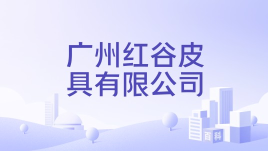 广州红谷皮具有限公司